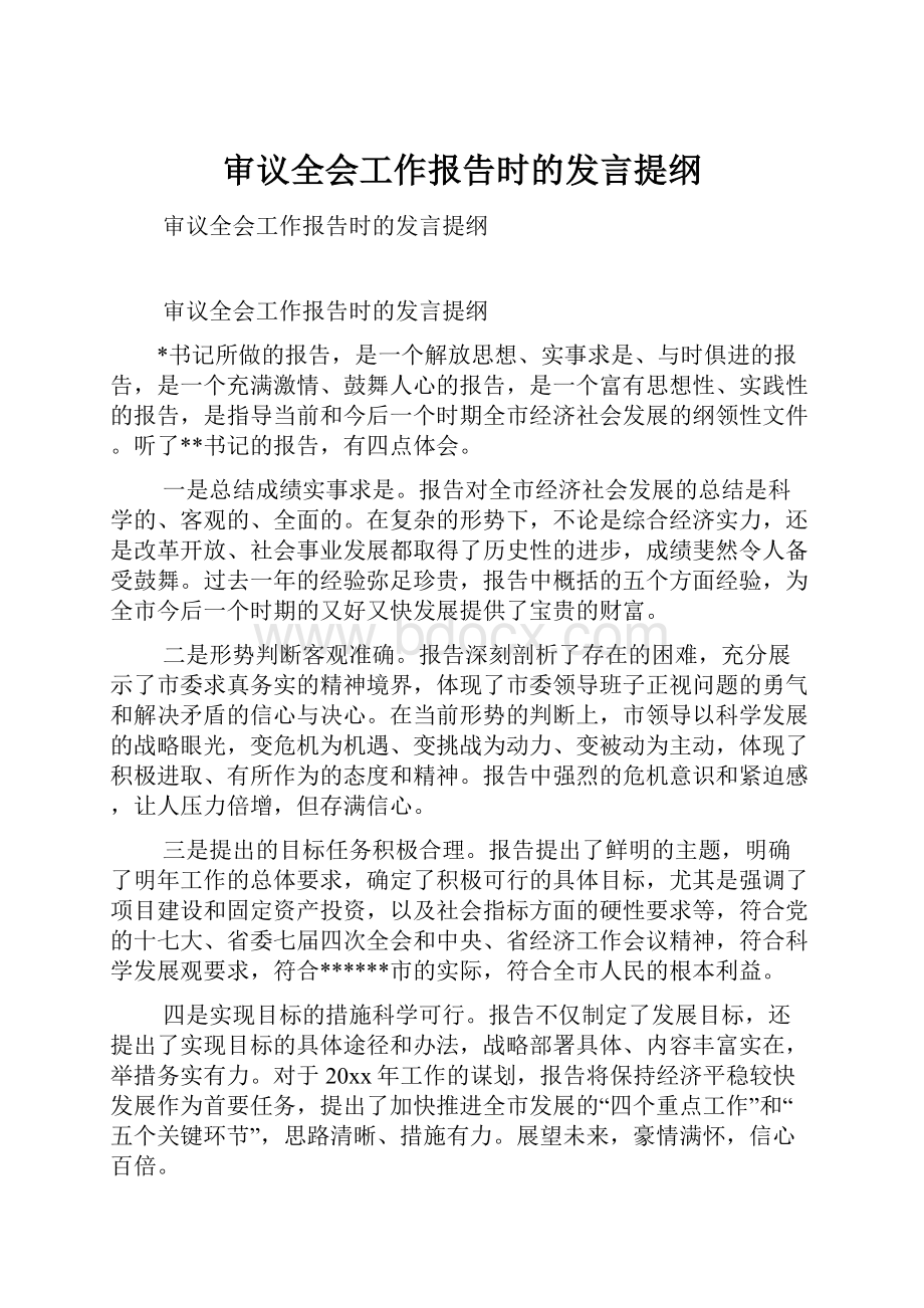 审议全会工作报告时的发言提纲.docx