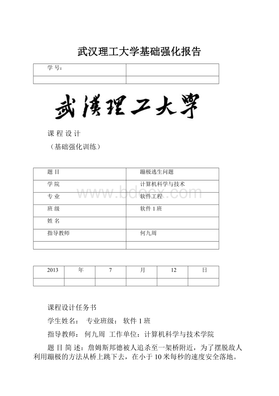 武汉理工大学基础强化报告.docx