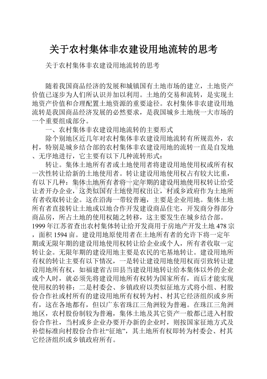 关于农村集体非农建设用地流转的思考.docx_第1页