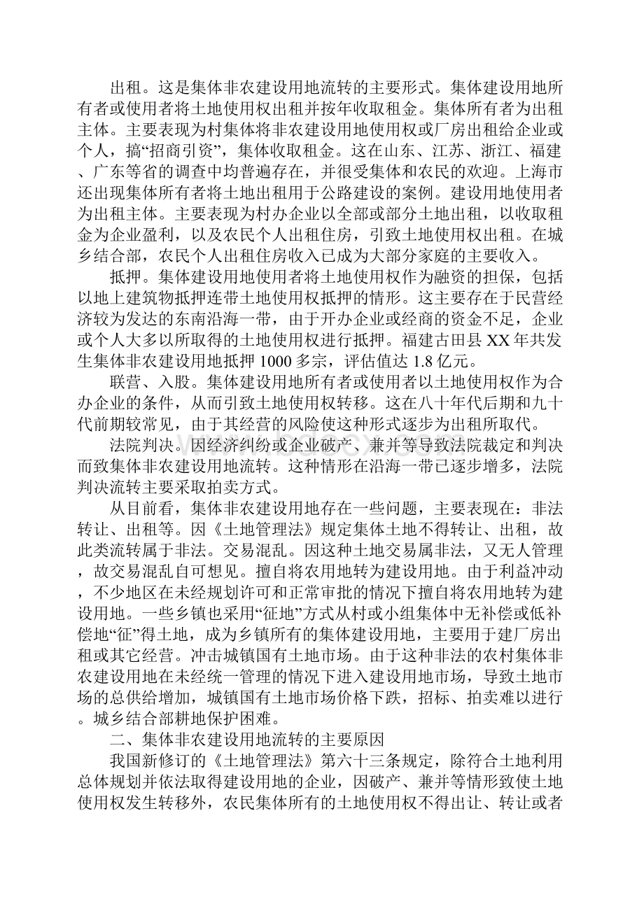 关于农村集体非农建设用地流转的思考.docx_第2页