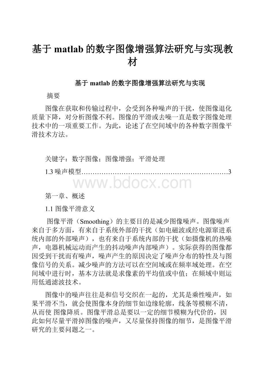 基于matlab的数字图像增强算法研究与实现教材.docx