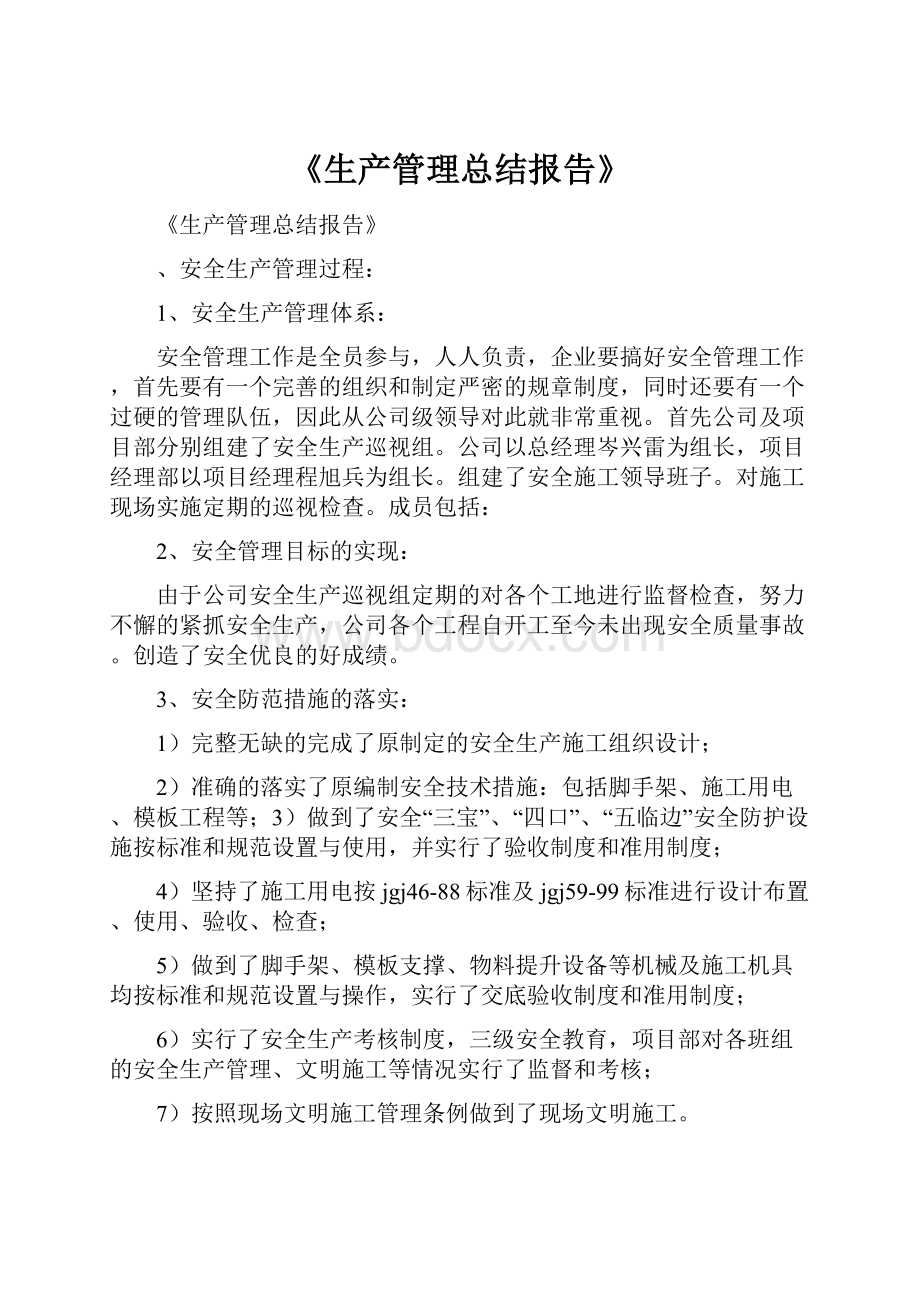 《生产管理总结报告》.docx_第1页