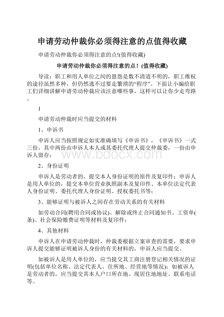 申请劳动仲裁你必须得注意的点值得收藏.docx_第1页