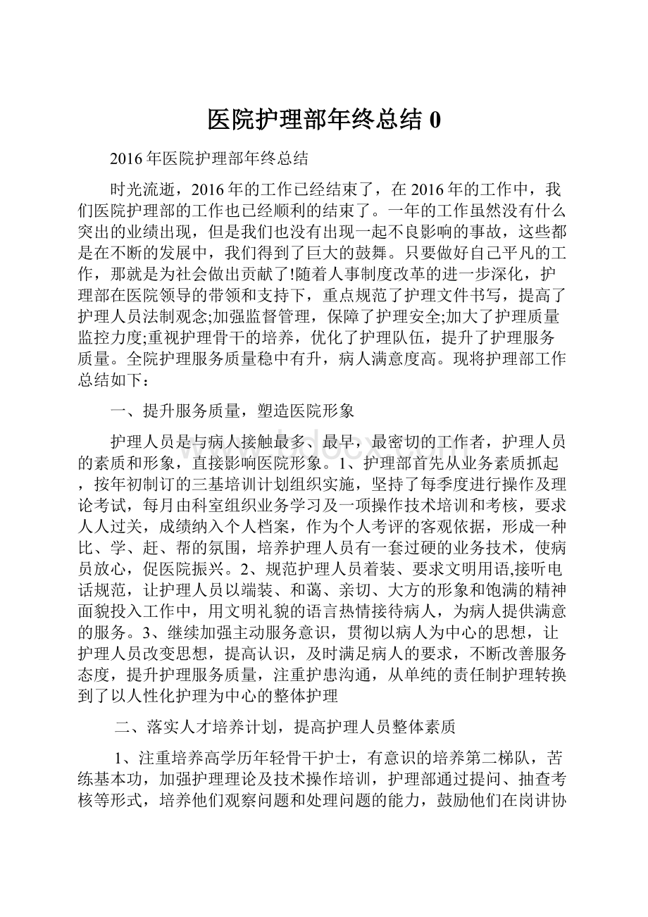 医院护理部年终总结0.docx