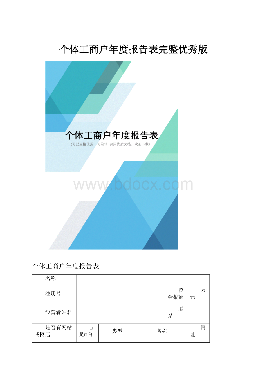 个体工商户年度报告表完整优秀版.docx