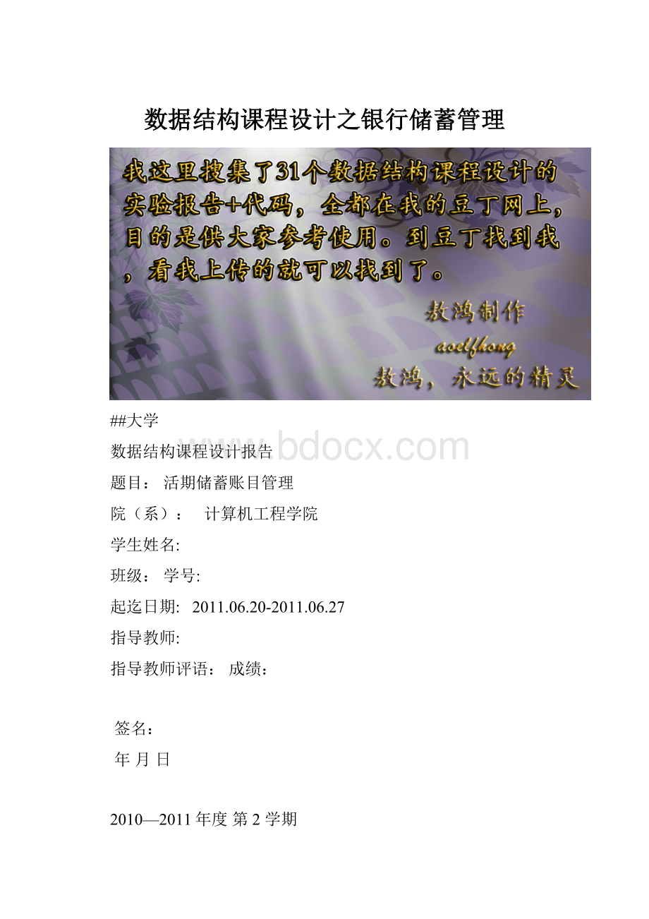 数据结构课程设计之银行储蓄管理.docx