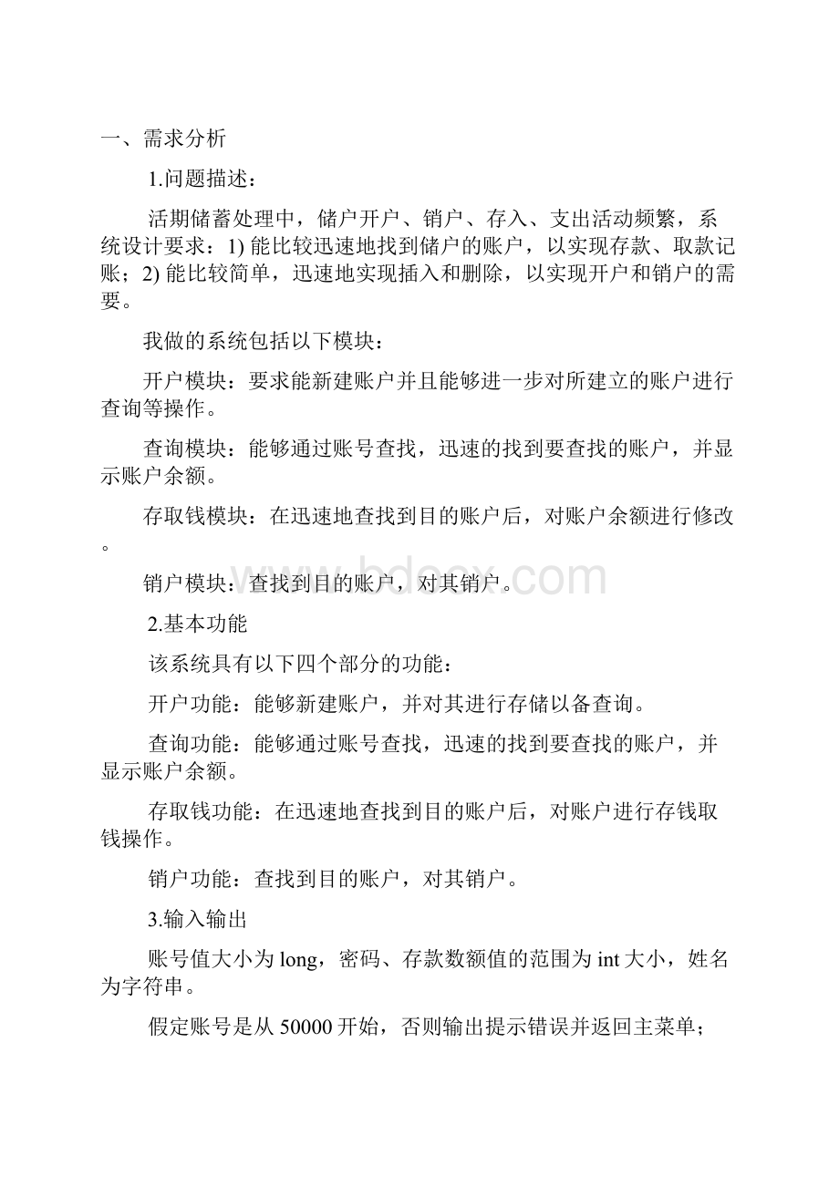 数据结构课程设计之银行储蓄管理.docx_第2页