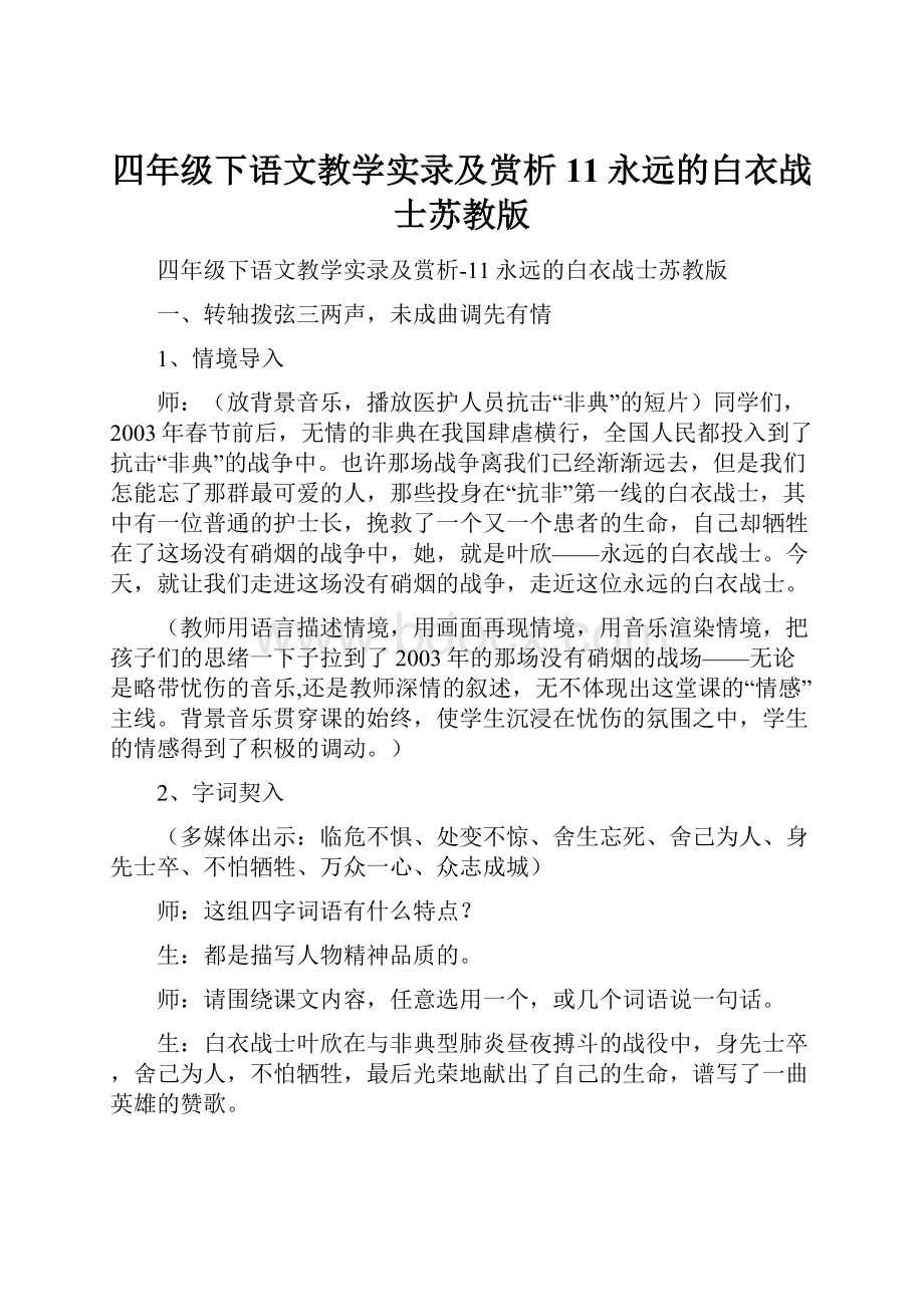 四年级下语文教学实录及赏析11永远的白衣战士苏教版.docx