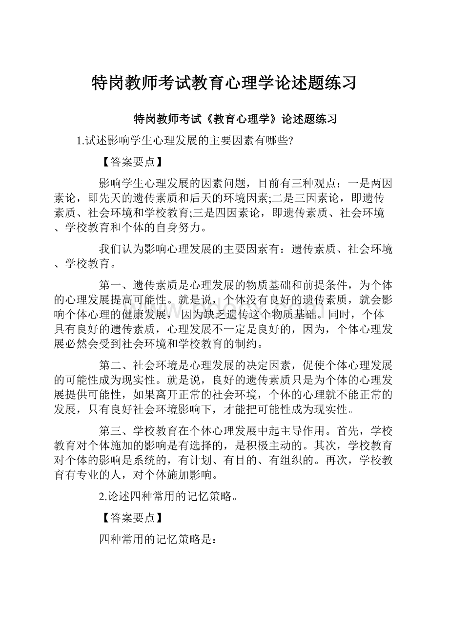 特岗教师考试教育心理学论述题练习.docx