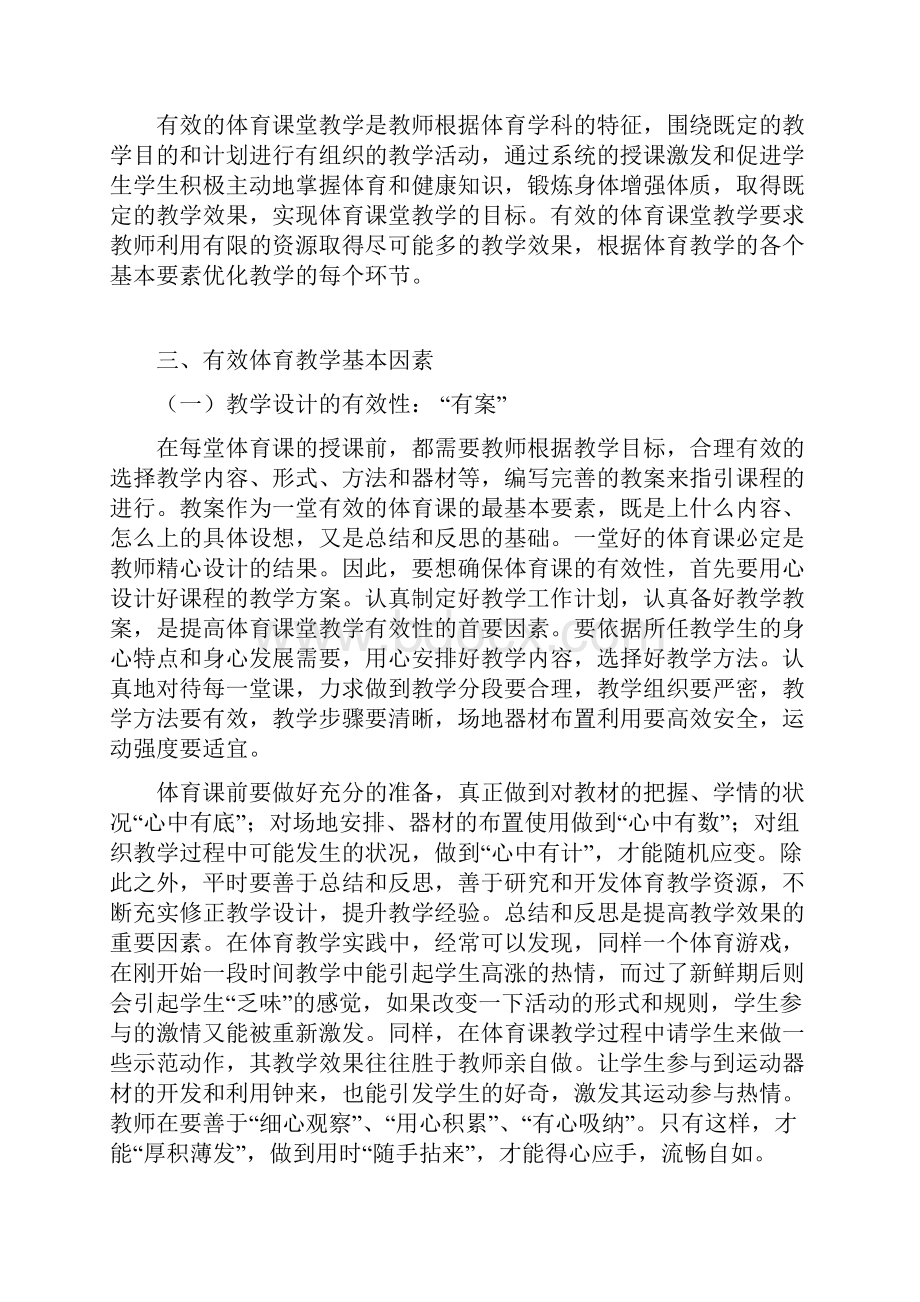 试论体育课堂教学有效性的基本要素.docx_第2页