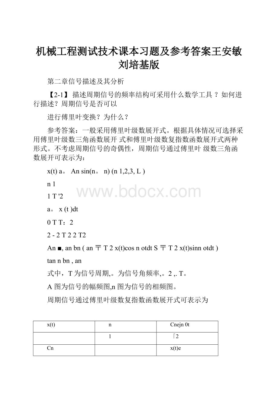 机械工程测试技术课本习题及参考答案王安敏刘培基版.docx