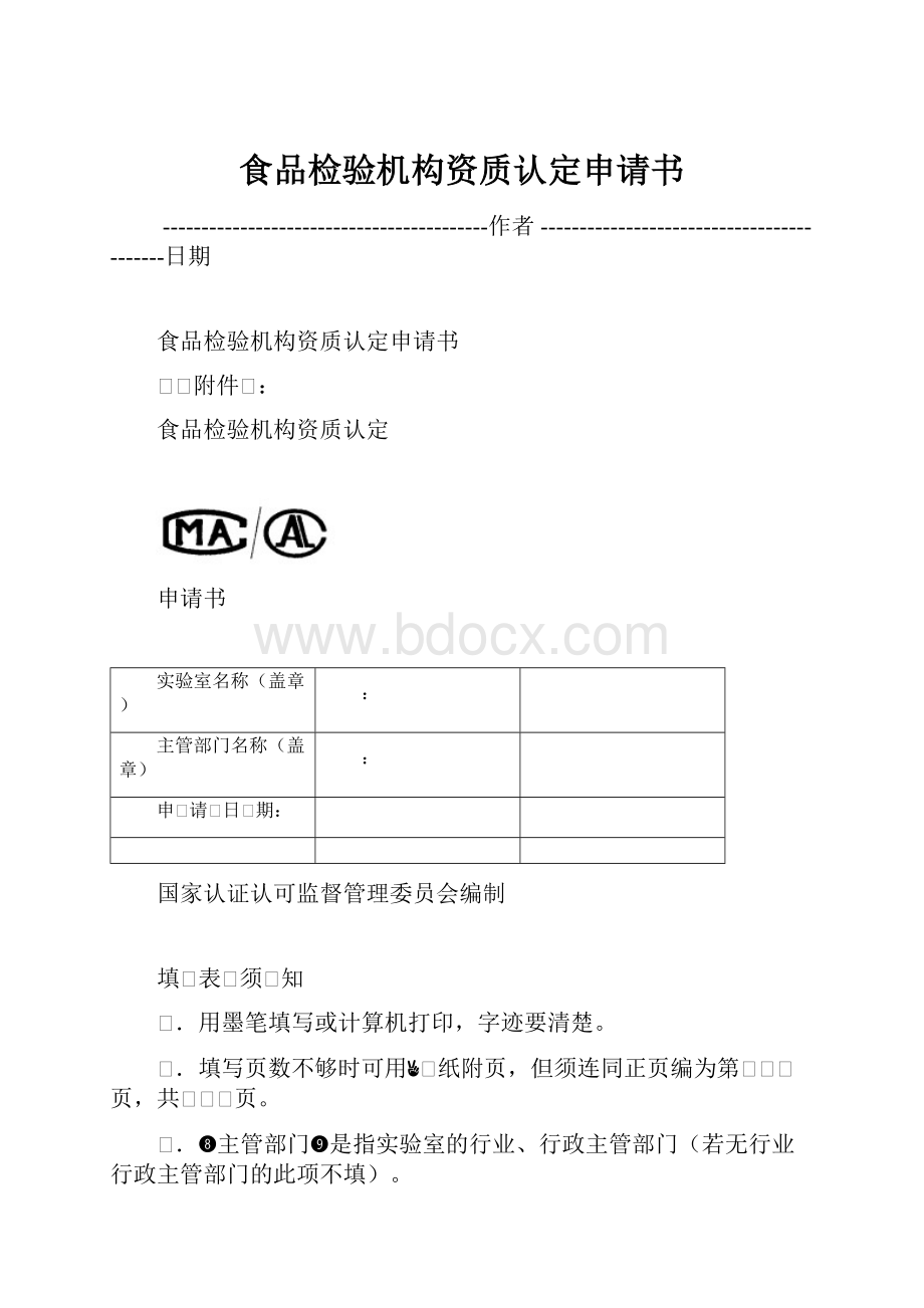 食品检验机构资质认定申请书.docx_第1页