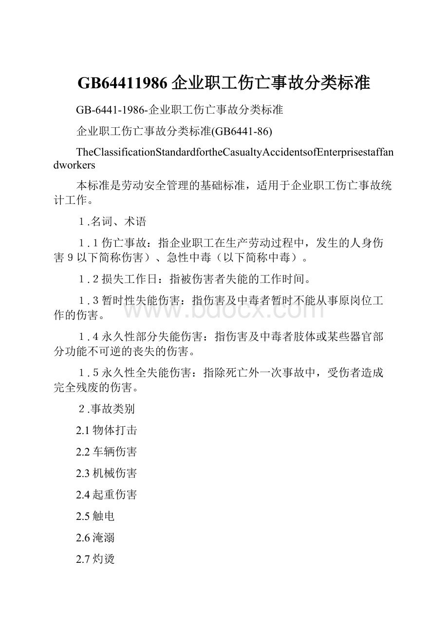 GB64411986企业职工伤亡事故分类标准.docx