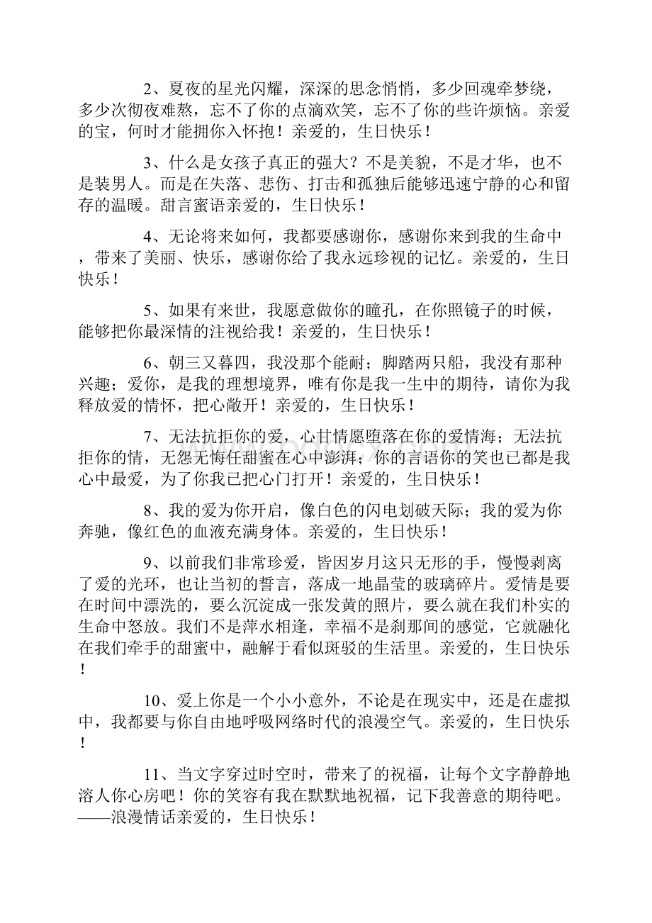 祝情人生日快乐简短独特祝福留言.docx_第3页