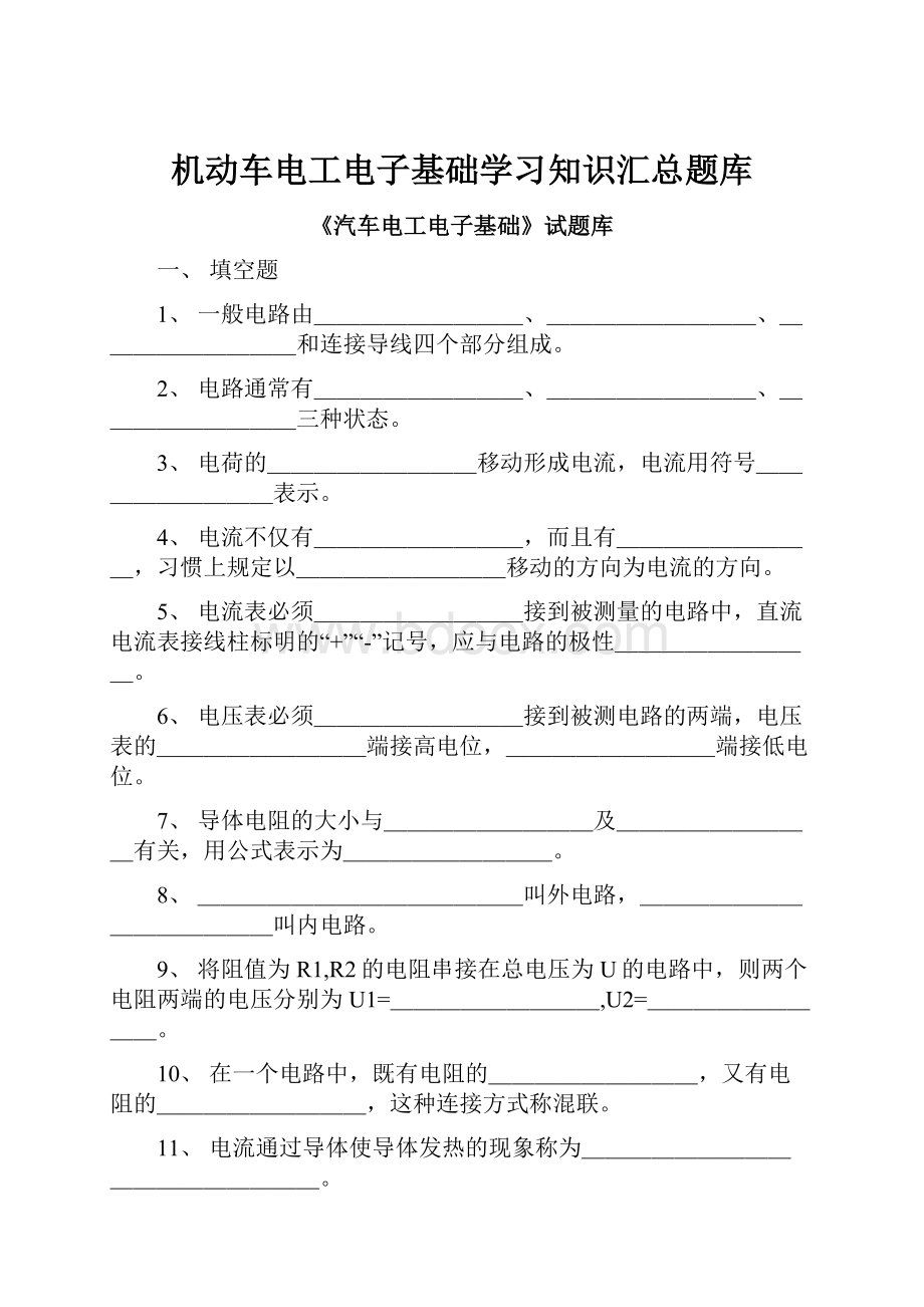 机动车电工电子基础学习知识汇总题库.docx