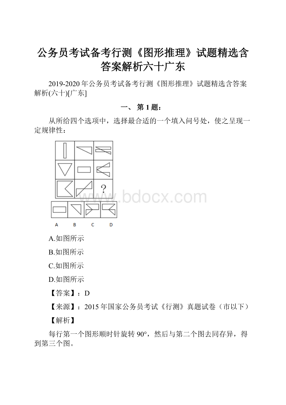 公务员考试备考行测《图形推理》试题精选含答案解析六十广东.docx