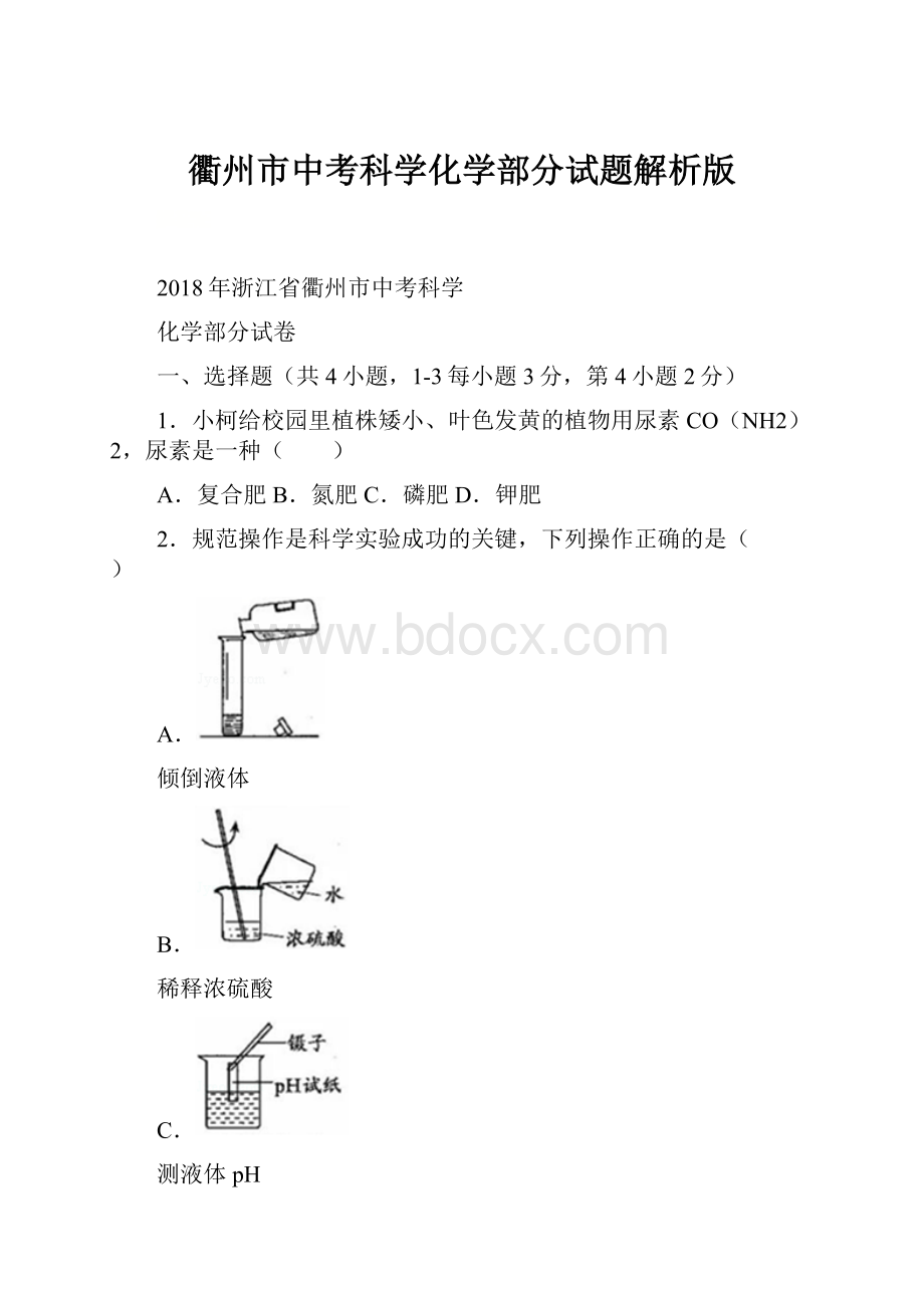 衢州市中考科学化学部分试题解析版.docx_第1页