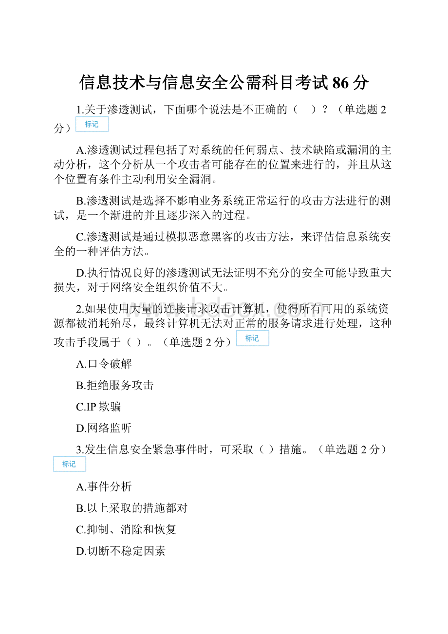 信息技术与信息安全公需科目考试86分.docx