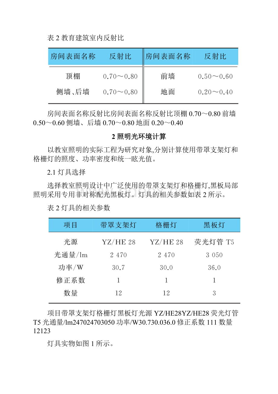 教室照明灯具布置及选型.docx_第2页