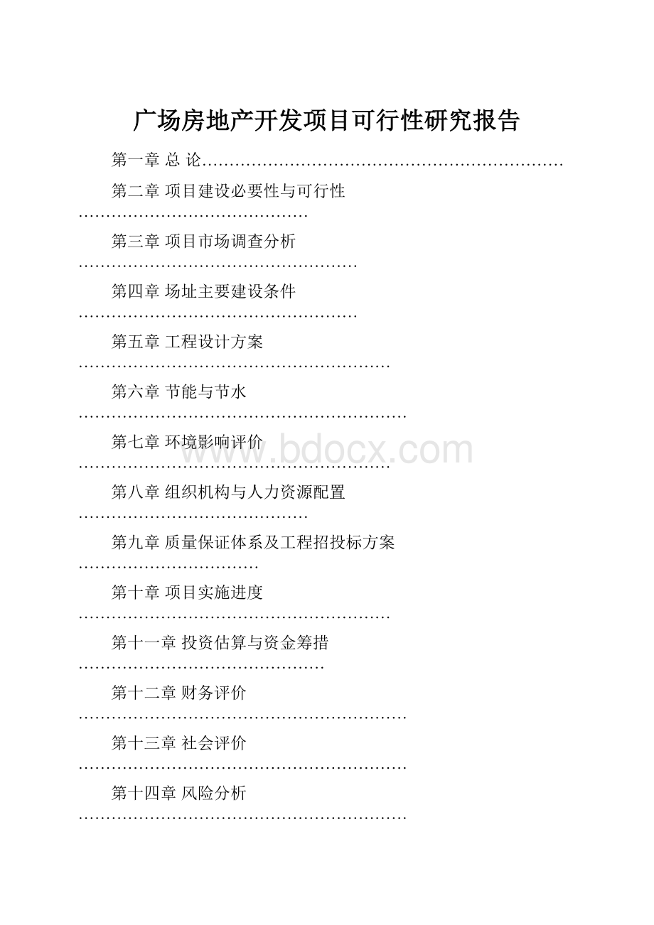 广场房地产开发项目可行性研究报告.docx