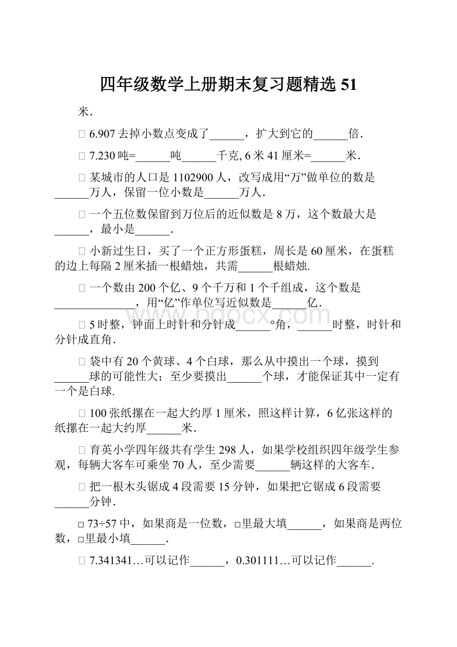 四年级数学上册期末复习题精选51.docx