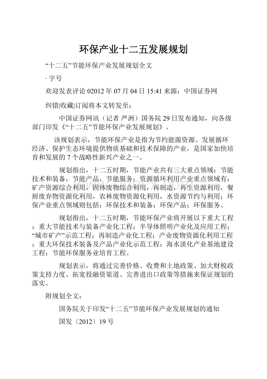 环保产业十二五发展规划.docx