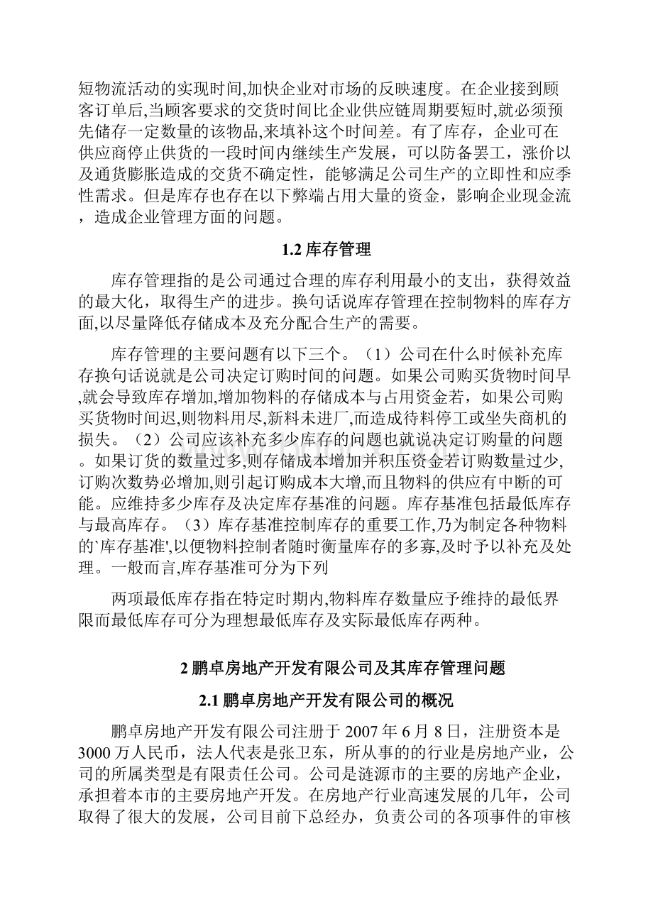 企业库存管理优化方案.docx_第2页