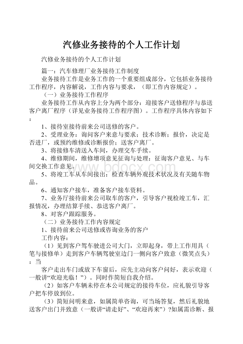 汽修业务接待的个人工作计划.docx