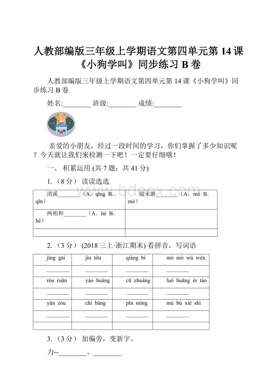 人教部编版三年级上学期语文第四单元第14课《小狗学叫》同步练习B卷.docx_第1页