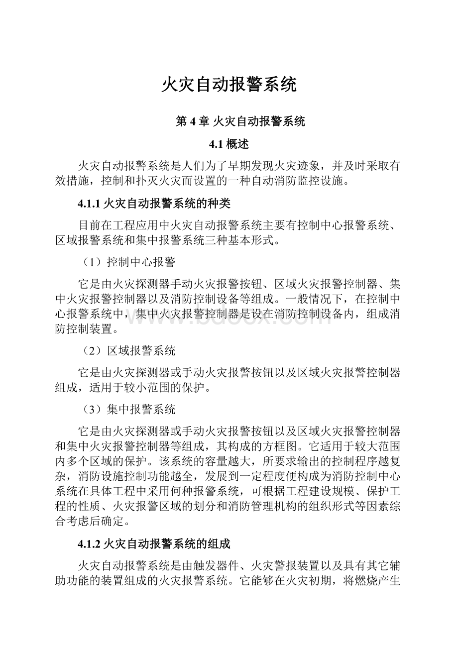 火灾自动报警系统.docx_第1页