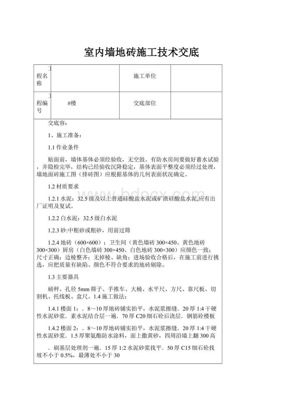 室内墙地砖施工技术交底.docx_第1页