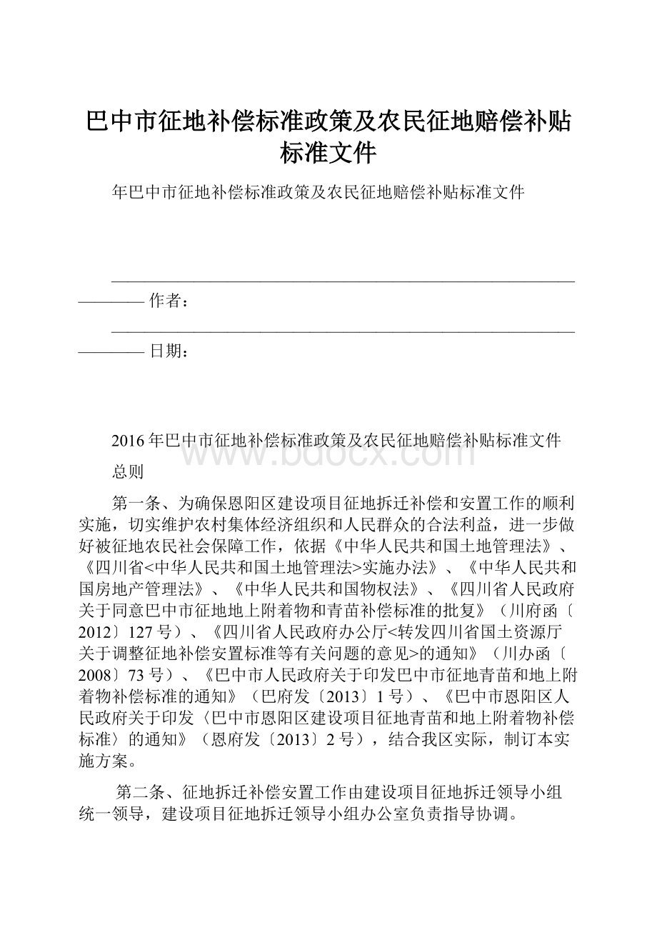 巴中市征地补偿标准政策及农民征地赔偿补贴标准文件.docx