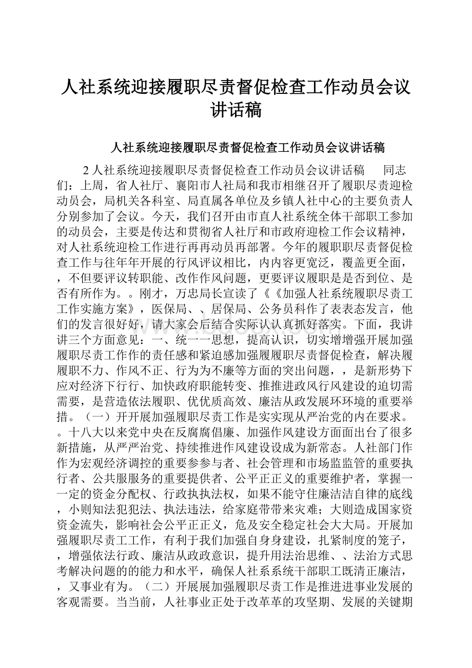 人社系统迎接履职尽责督促检查工作动员会议讲话稿.docx_第1页