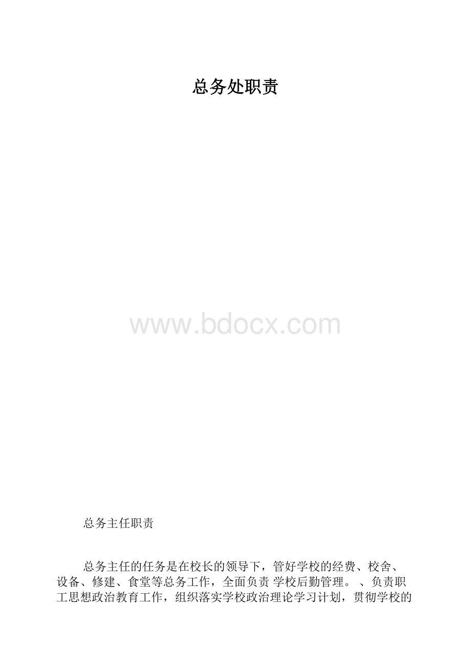 总务处职责.docx