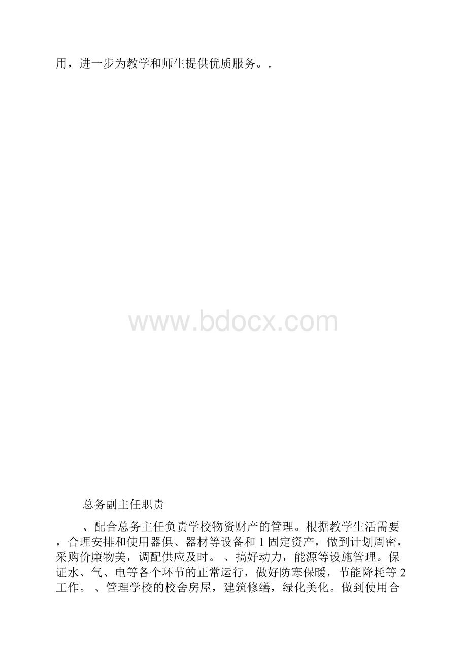 总务处职责.docx_第3页