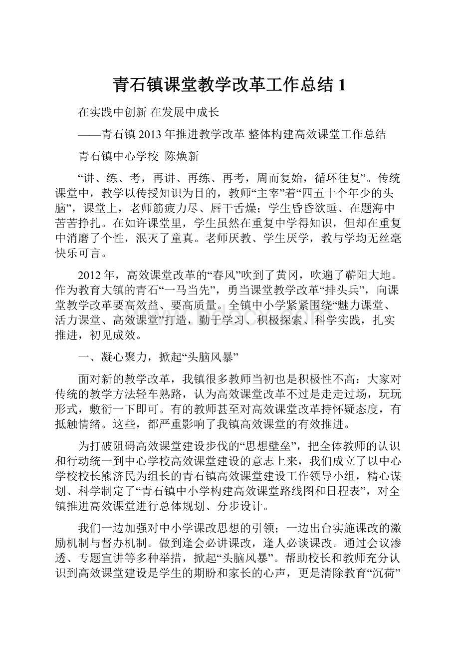 青石镇课堂教学改革工作总结 1.docx