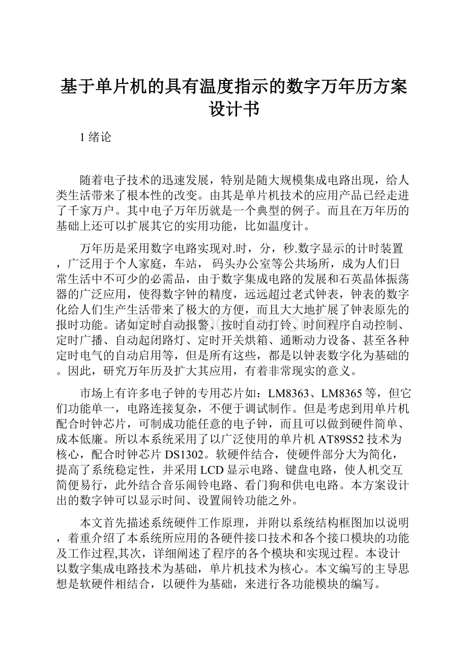 基于单片机的具有温度指示的数字万年历方案设计书.docx_第1页