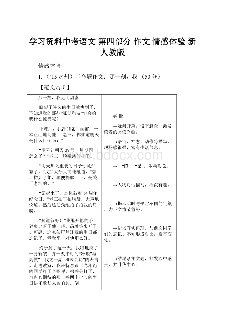 学习资料中考语文 第四部分 作文 情感体验 新人教版.docx