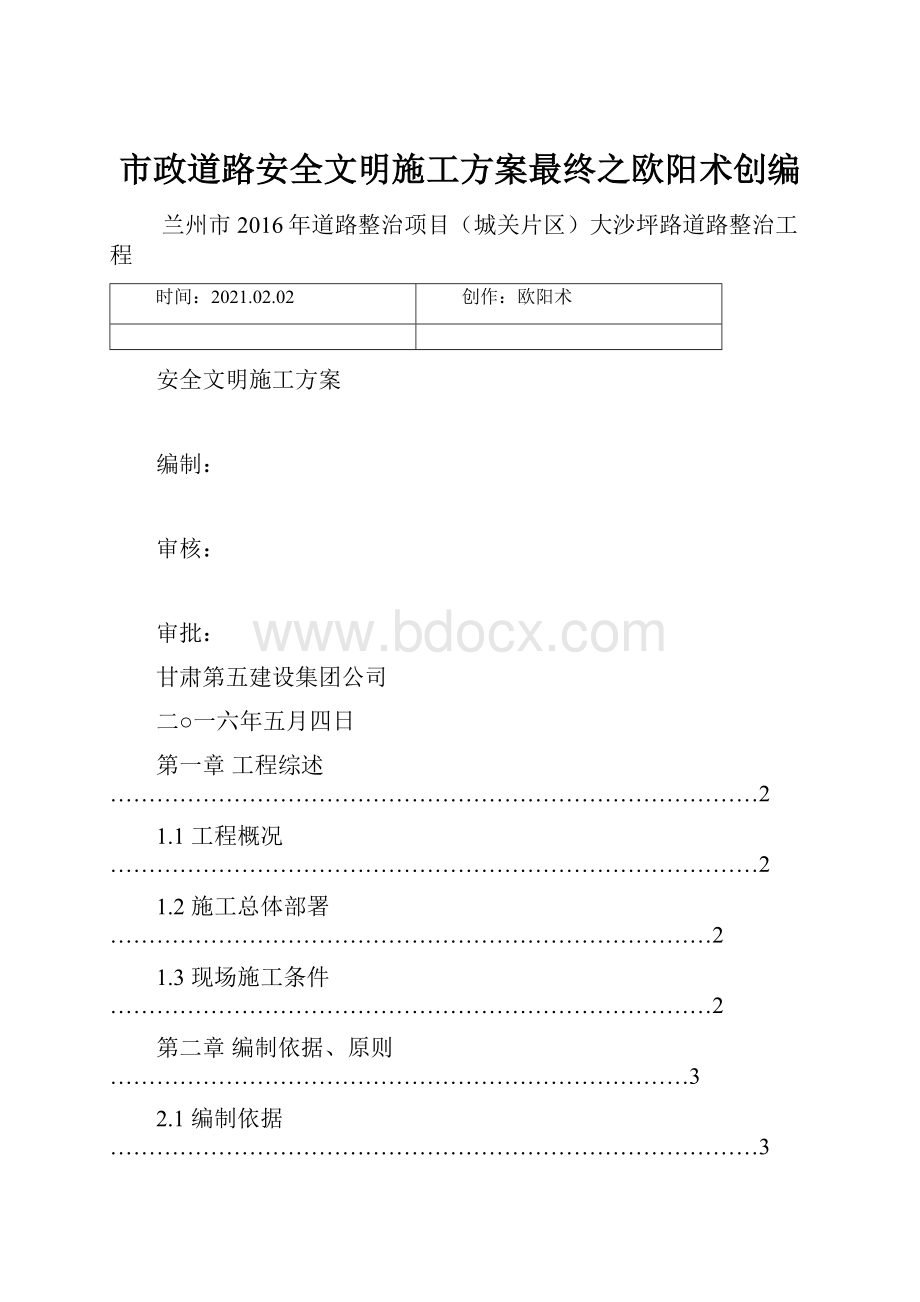 市政道路安全文明施工方案最终之欧阳术创编.docx