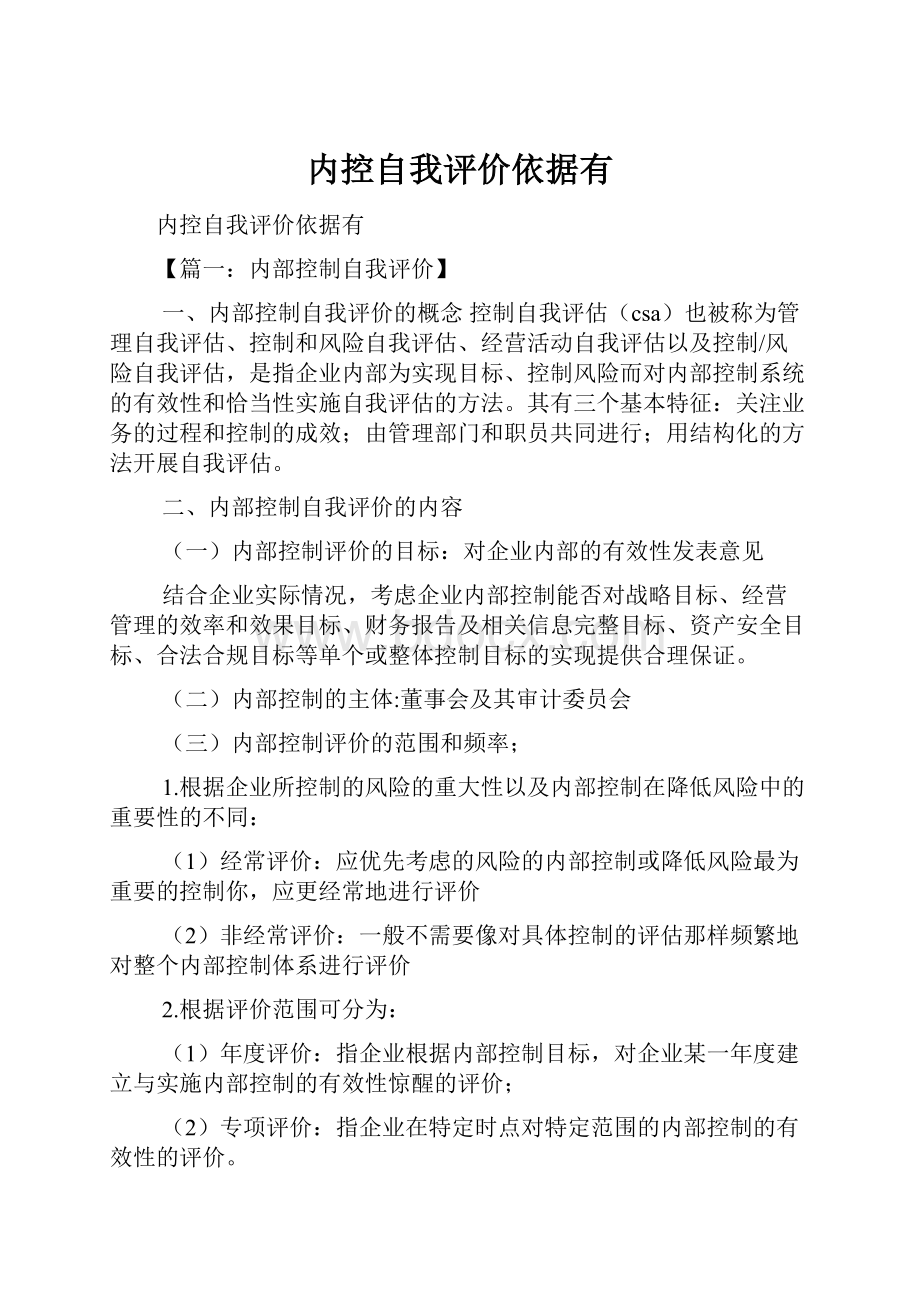 内控自我评价依据有.docx_第1页