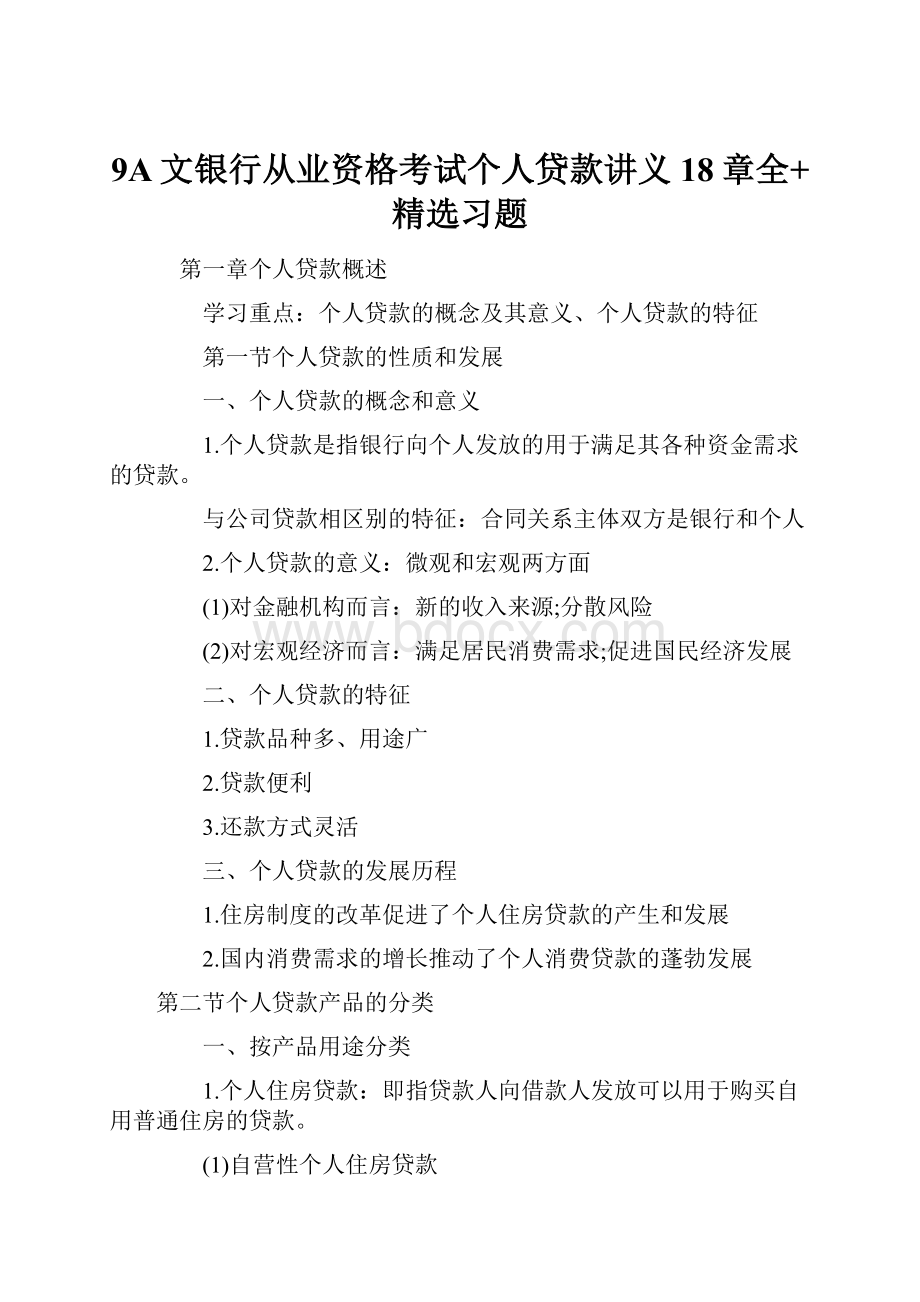 9A文银行从业资格考试个人贷款讲义18章全+精选习题.docx_第1页