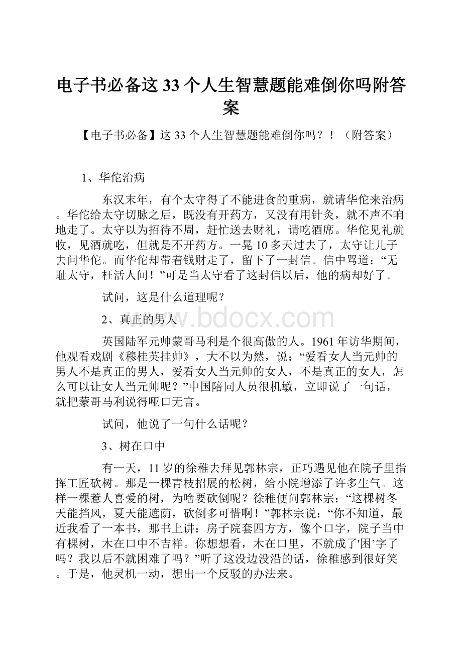 电子书必备这33个人生智慧题能难倒你吗附答案.docx