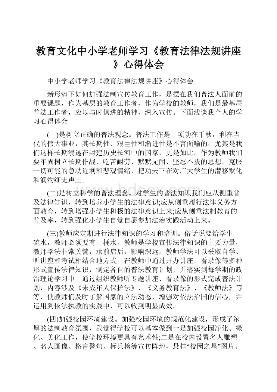 教育文化中小学老师学习《教育法律法规讲座》心得体会.docx