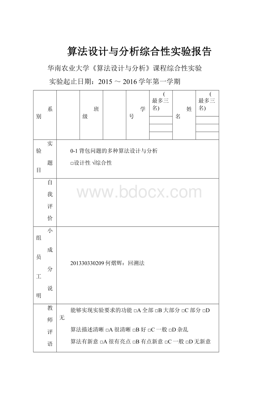 算法设计与分析综合性实验报告.docx