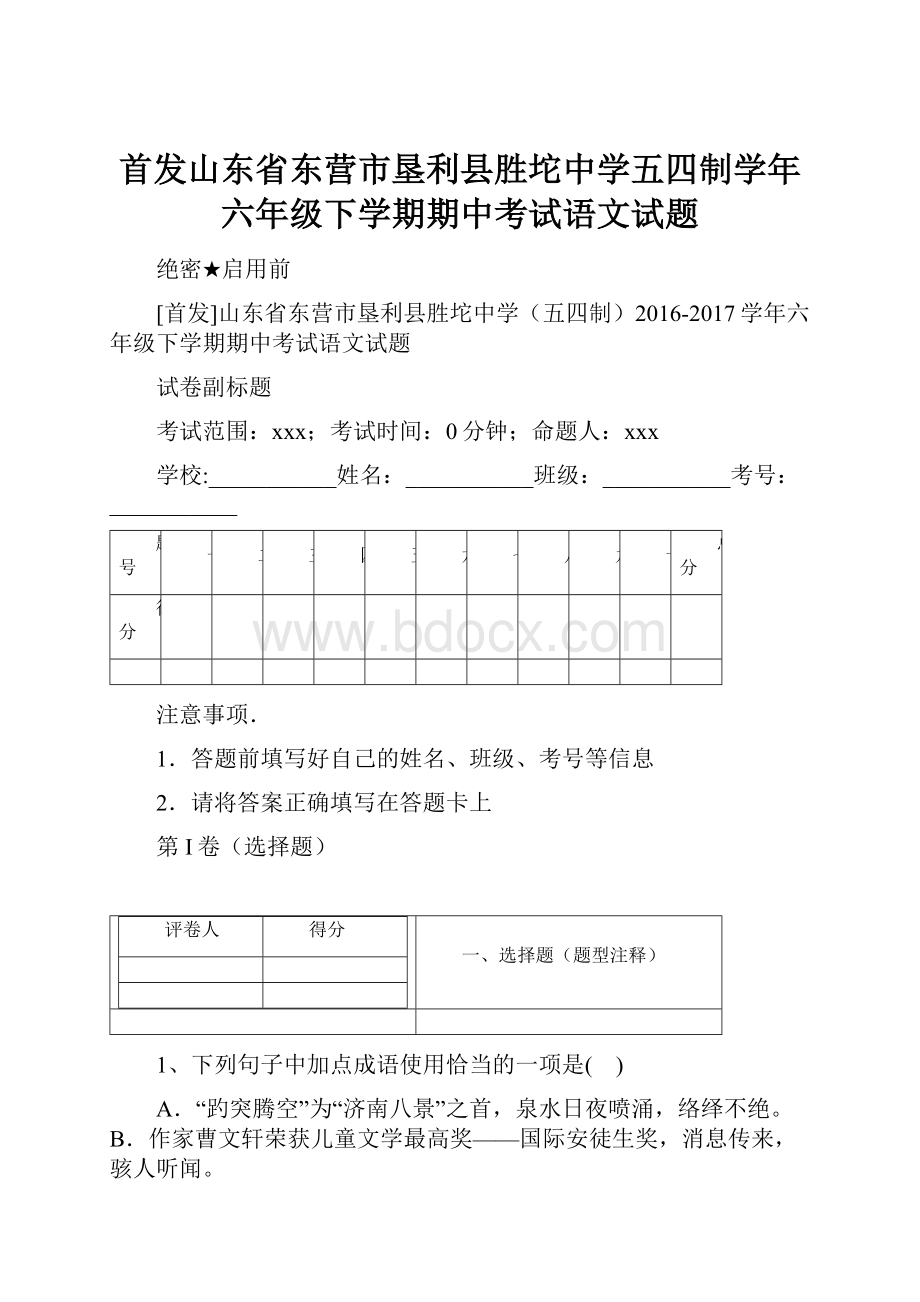 首发山东省东营市垦利县胜坨中学五四制学年六年级下学期期中考试语文试题.docx