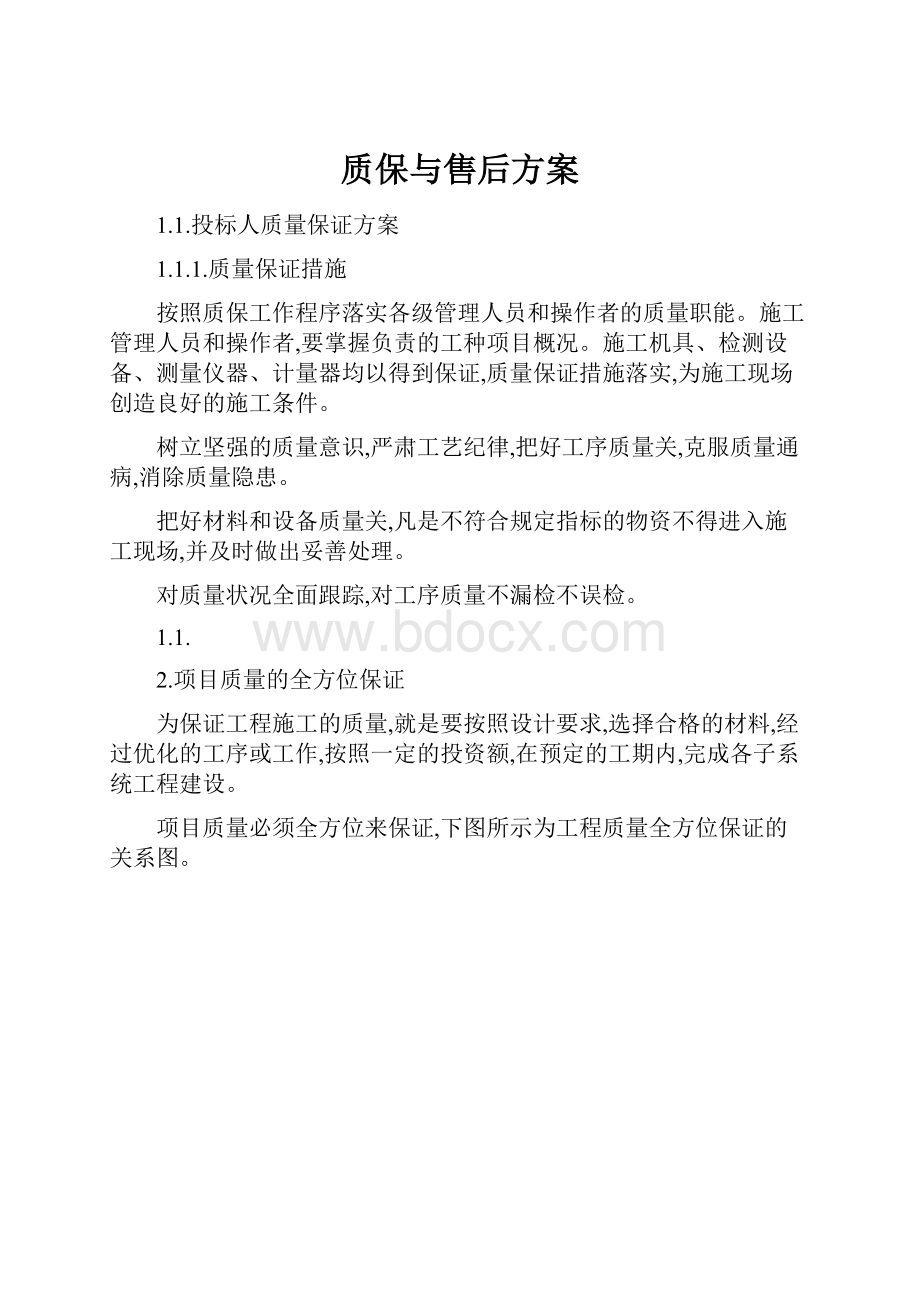 质保与售后方案.docx