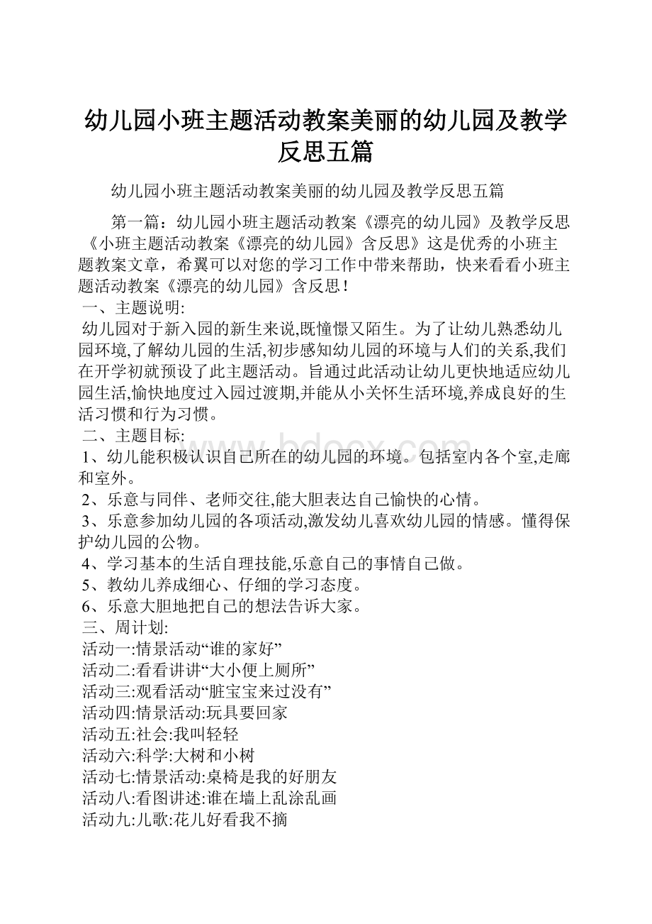 幼儿园小班主题活动教案美丽的幼儿园及教学反思五篇.docx_第1页