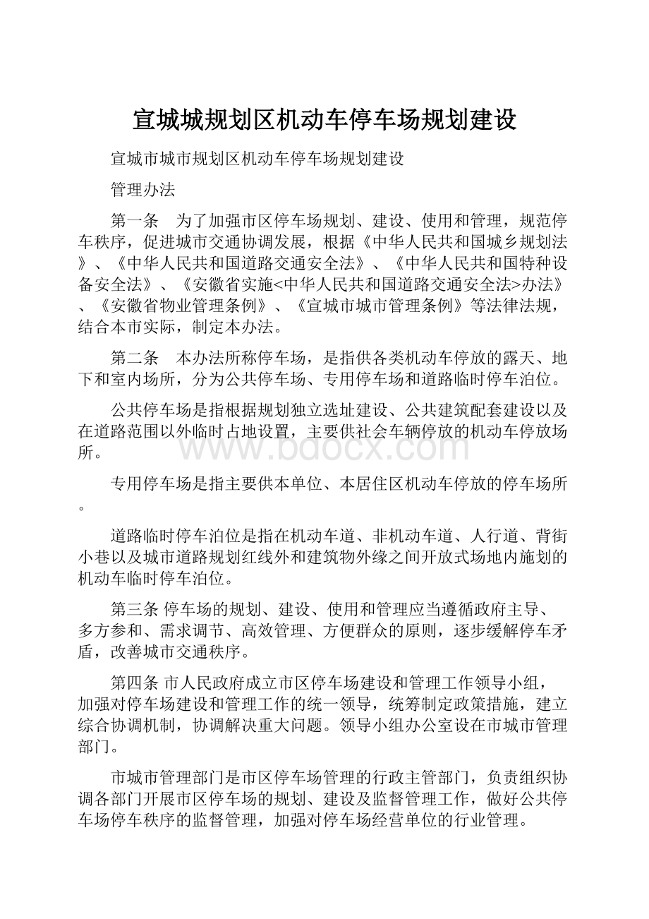 宣城城规划区机动车停车场规划建设.docx