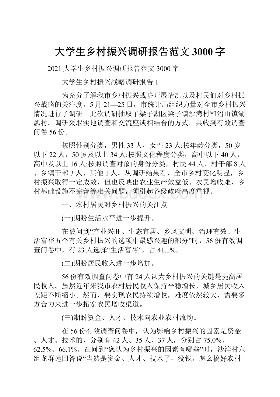 大学生乡村振兴调研报告范文3000字.docx_第1页