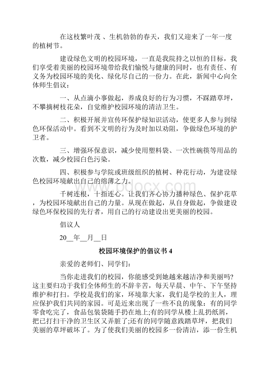 校园环境保护的倡议书范文400字精选7篇.docx_第3页